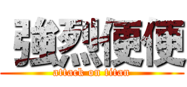  強烈便便 (attack on titan)