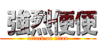  強烈便便 (attack on titan)