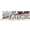  強烈便便 (attack on titan)