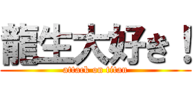 龍生大好き！ (attack on titan)