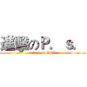 進擊のＰ．ｓ． (attack on PSL)