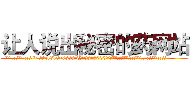 让人说出秘密的药网站 (让人说出秘密的药网站【电.话156x1318x7580-Q1991936399鑫宏药业】我们做的是长期生意,靠的是老客户长期支持
参考消息网2月20日报道 韩媒称，“剩女多、离婚率高的城市，房价一定会上涨。”这是中国经济学家金岩石2016年12月参加在上海举行的房地产相关论坛时说的话。
)