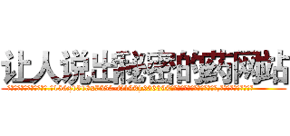 让人说出秘密的药网站 (让人说出秘密的药网站【电.话156x1318x7580-Q1991936399鑫宏药业】我们做的是长期生意,靠的是老客户长期支持
参考消息网2月20日报道 韩媒称，“剩女多、离婚率高的城市，房价一定会上涨。”这是中国经济学家金岩石2016年12月参加在上海举行的房地产相关论坛时说的话。
)