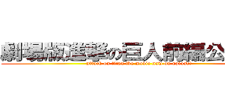 劇場版進撃の巨人前編公開中！ (attack on titan the movie naw on upload!)