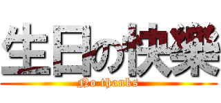 生日の快樂 (No thanks)