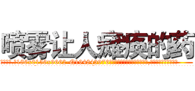 喷雾让人瘫痪的药 (喷雾让人瘫痪的药【电.话186x0156x9662-Q194843976林氏药业】我们做的是长期生意,靠的是老客户长期支持
参考消息网2月20日报道 韩媒称，“剩女多、离婚率高的城市，房价一定会上涨。”这是中国经济学家金岩石2016年12月参加在上海举行的房地产相关论坛时说的话。
)