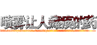 喷雾让人瘫痪的药 (喷雾让人瘫痪的药【电.话186x0156x9662-Q194843976林氏药业】我们做的是长期生意,靠的是老客户长期支持
参考消息网2月20日报道 韩媒称，“剩女多、离婚率高的城市，房价一定会上涨。”这是中国经济学家金岩石2016年12月参加在上海举行的房地产相关论坛时说的话。
)