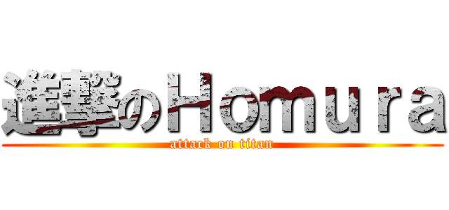 進撃のＨｏｍｕｒａ (attack on titan)