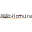 進撃のＨｏｍｕｒａ (attack on titan)