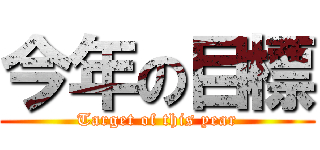今年の目標 (Target of this year)