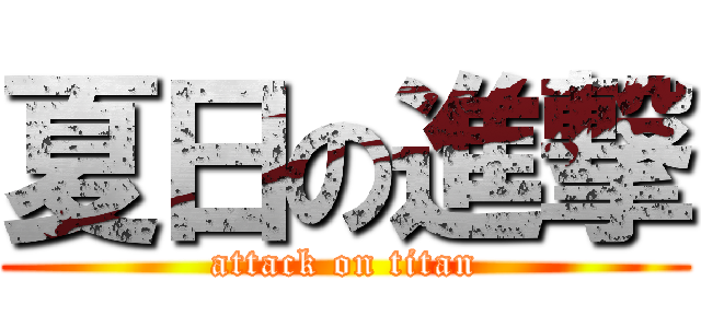 夏日の進撃 (attack on titan)