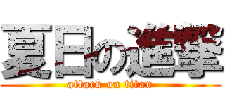 夏日の進撃 (attack on titan)