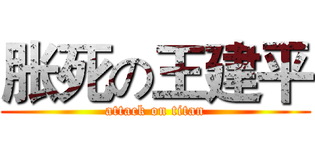 胀死の王建平 (attack on titan)