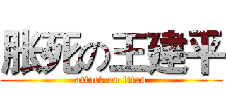 胀死の王建平 (attack on titan)