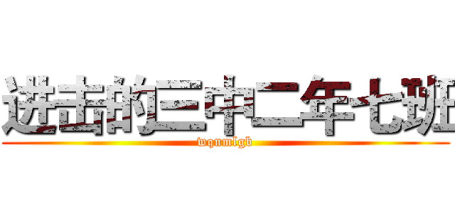进击的三中二年七班 (wqnmlgb)