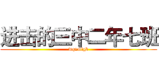 进击的三中二年七班 (wqnmlgb)