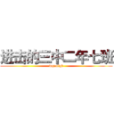 进击的三中二年七班 (wqnmlgb)