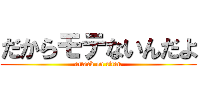 だからモテないんだよ (attack on titan)