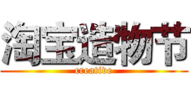 淘宝造物节 (creative)