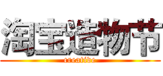 淘宝造物节 (creative)