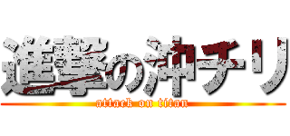 進撃の沖チリ (attack on titan)