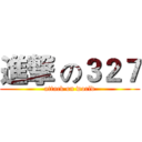 進撃 の３２７ (attack on world)