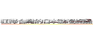 狂掃台灣的日本動漫旋風─動漫如何創造商機之探討 ()