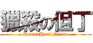 獵殺の但丁 (DemonHunt Danta)