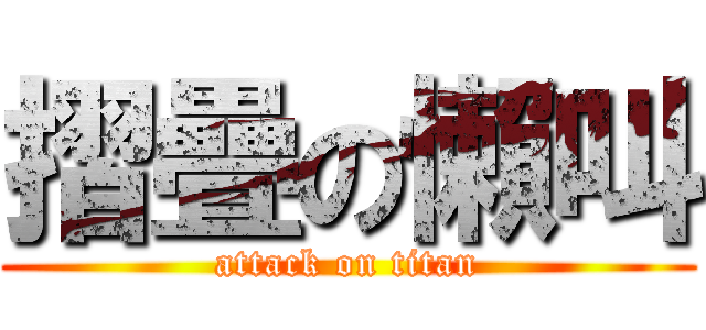 摺疊の懶叫 (attack on titan)