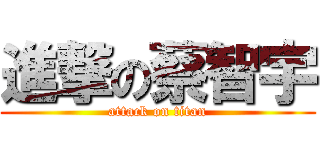 進撃の蔡智宇 (attack on titan)