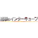 進撃のインターキューブ (attack on titan)