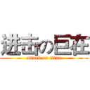 进击の巨在 (attack on titan)