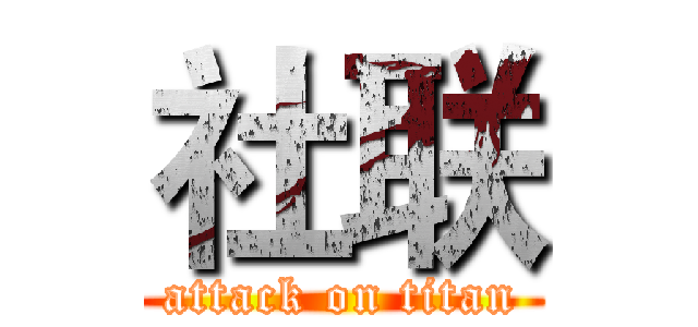 社联 (attack on titan)