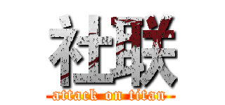 社联 (attack on titan)