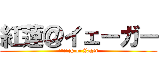 紅蓮＠イェーガー (attack on Jäger)