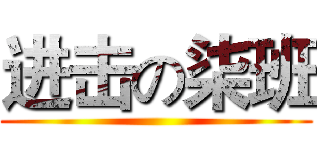 进击の柒班 ()