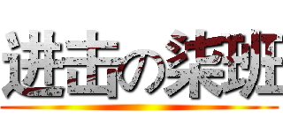 进击の柒班 ()