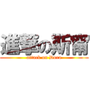 進撃の斯甯 (attack on Dora)