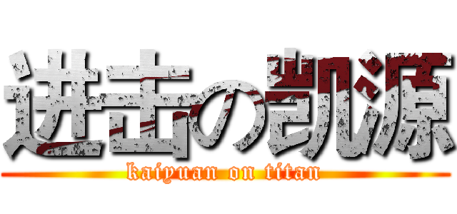 进击の凯源 (kaiyuan on titan)