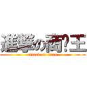 進撃の商纣王 (attack on titan)