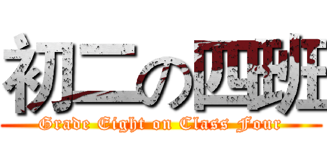 初二の四班 (Grade Eight on Class Four)