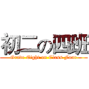 初二の四班 (Grade Eight on Class Four)