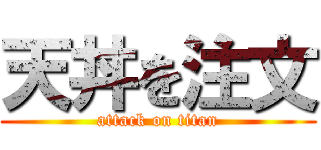 天丼を注文 (attack on titan)