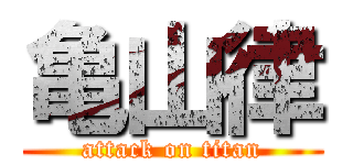 亀山律 (attack on titan)