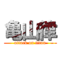 亀山律 (attack on titan)