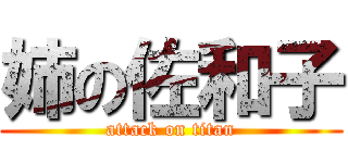 姉の佐和子 (attack on titan)