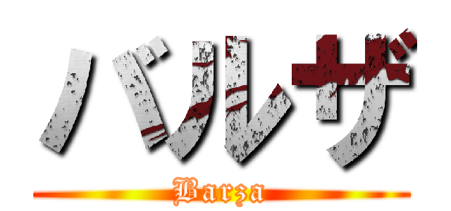バルザ (Barza)