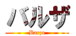 バルザ (Barza)