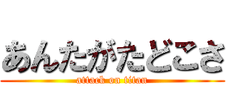 あんたがたどこさ (attack on titan)