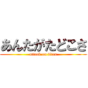 あんたがたどこさ (attack on titan)